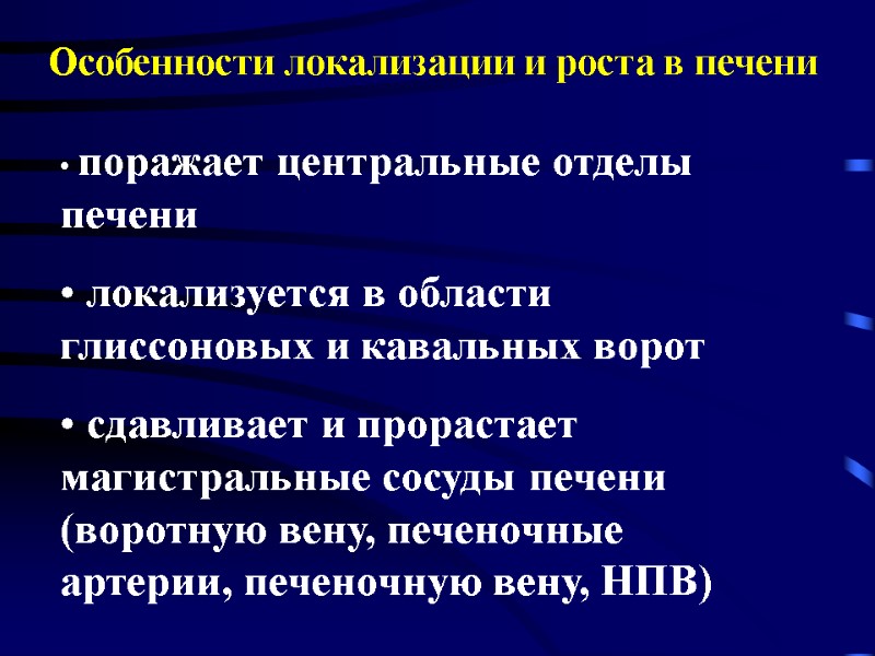 Особенности локализации и роста в печени   поражает центральные отделы печени  локализуется